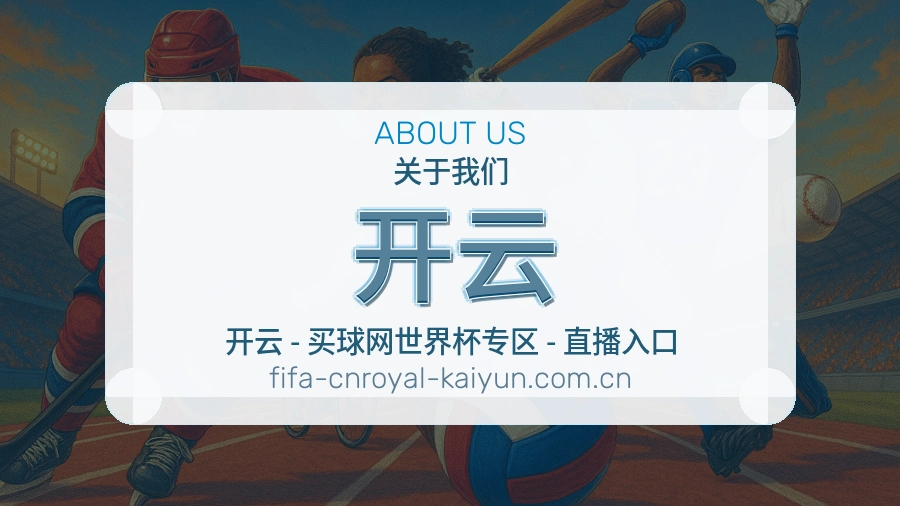 开云体育兴趣内容介绍